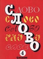 Слово. Для 4 класса