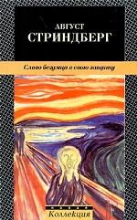 Слово безумца в свою защиту