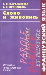 Cлово и живопись. Французский язык. Parole et Peinture. Le francais