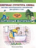 Слоговая структура слова. Система коррекционных упражнений для детей 5-7 лет. Практическое пособие для логопедов, воспитателей и родителей