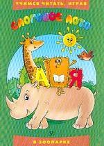 Слоговое лото. В зоопарке