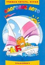 Слоговое лото. Транспорт