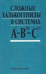 Сложные халькогениды в системах АI -B III-CIV
