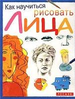 Как научиться рисовать лица