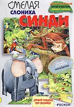 Смелая слониха Синди. Книжка-сюрприз
