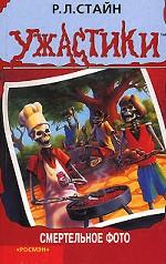 Смертельное фото. Триллер для детей