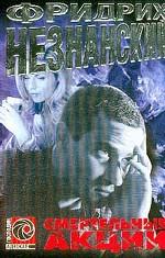 Смертельные акции