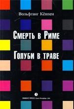 Смерть в Риме. Голуби в траве