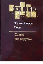 Смерть под парусом