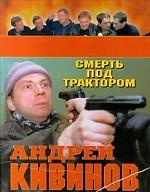 Смерть под трактором
