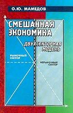 Смешанная экономика. Двухсекторная модель. Элективное пособие для студентов, магистрантов и аспирантов