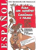 Rian con nosotros. Seleccion de mejores chistes para fines didacticos. Смейтесь с нами. Грамматика испанского языка в анекдотах