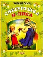 Снегурушка и лиса. Читаем сами