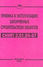 СНиП 3.01.04-87. Приемка в эксплуатацию законченных строительством объектов
