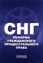 СНГ: реформа гражданского процессуального права. Материалы Международной конференции