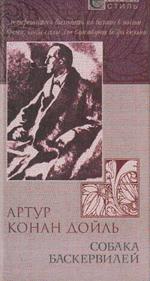 Собака Баскервилей