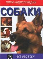 Собаки