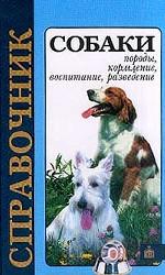 Собаки. Породы, кормление, воспитание, разведение. Справочник
