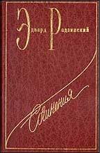 Сочинения в 7-и томах. Том шестой. Распутин: жизнь и смерть