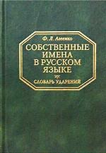 Собственные имена в русском языке. Словарь ударений