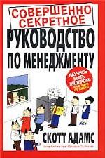 Совершенно секретное руководство по менеджменту