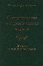Совершенство в коранических науках. Выпуск 1. Учение о толковании Корана