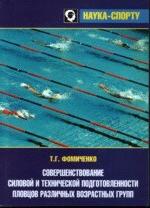 Совершенствование силовой и технической подготовленности пловцов различных возрастных групп