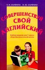 Совершенствуй свой английский. 7-9 классы. Часть 1
