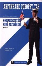 Совершенствуйте свой английский. Пособие по развитию навыков устной речи. В 5 книгах. Книга 1