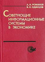 Советующие информационные системы в экономике