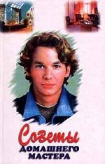 Советы домашнего мастера