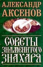 Советы знаменитого знахаря