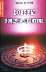 Советы колдуна-целителя