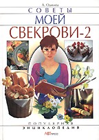 Советы моей свекрови 2