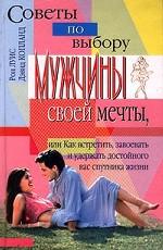 Советы по выбору мужчины своей мечты, или Как встретить, завоевать и удержать достойного вас спутника жизни