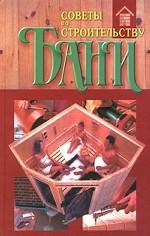 Советы по строительству бани