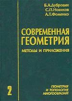 Современная геометрия. Методы и приложения. Геометрия и топология многообразий. В 3-х томах. Том 2