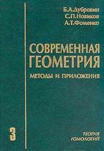 Современная геометрия. Методы и приложения. Теория гомологий. В 3-х томах. Том 3