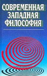 Современная западная философия