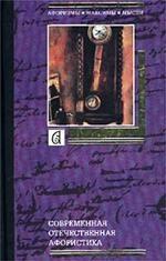 Современная отечественная афористика