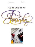 Современная реклама