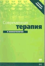 Современная терапия в неонатологии