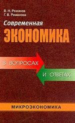 Современная экономика в вопросах и ответах. Микроэкономика