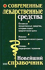 Современные лекарственные средства. Новейший справочник