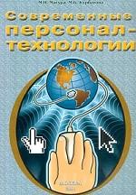 Современные персонал-технологии