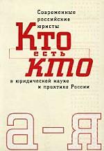 Современные российские юристы. Кто есть кто в юридической науке и практике России