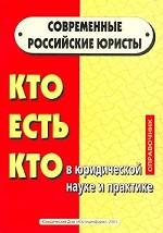 Современные российские юристы. Кто есть кто в юридической науке и практике. Справочник