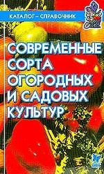 Современные сорта огородных и садовых культур. Каталог - справочник