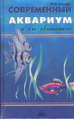 Современный аквариум и его обитатели