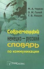 Современный немецко-русский словарь по коммуникации (в журналистике, СМИ, информационных технологиях, политологии, психологии, бизнесе)